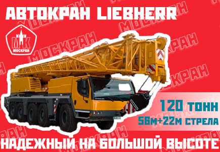 Услуги аренды автокрана Liebherr (Либхер) 120 тонн