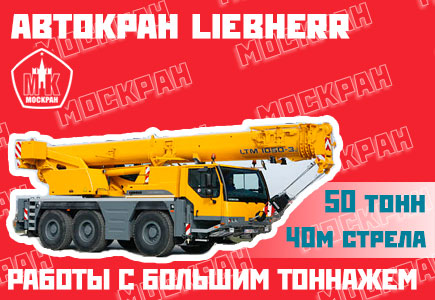 Автокран Liebherr LTM 1050 50 тонн, 40 метров стрела