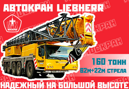 Автокран Liebherr LTM 1160 160 тонн, стрела 62+22 метра гусек