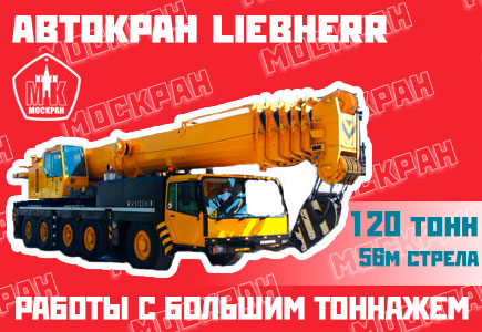 Автокран Liebherr LTM 1120 120 тонн, 56 метров стрела