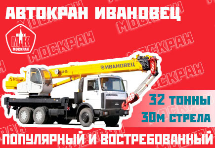 Автокран Ивановец 32 тонны, 30 метров стрела