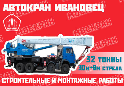 Аренда автокрана Ивановец 32 тонны 38 метров в Москве