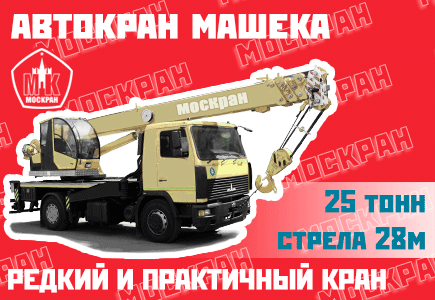 Автокран Машека КС 55727 25 тонн, 28 метров стрела