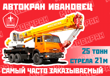 Автокран Ивановец 25 тонн, 21 метр стрела