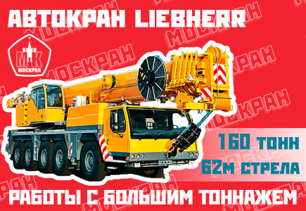 Автокран Liebherr LTM 1160 160 тонн, 62 метра стрела