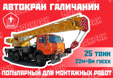 Аренда автокрана Галичанин 25 тонн 30 метров с гуськом в Москве