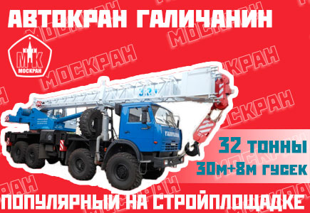 Автокран Галичанин 32 тонны, стрела 30+8 метров гусек