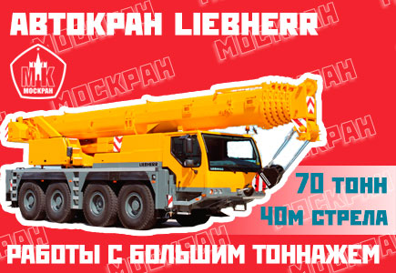 Автокран Liebherr LTM 1070 70 тонн, 40 метров стрела