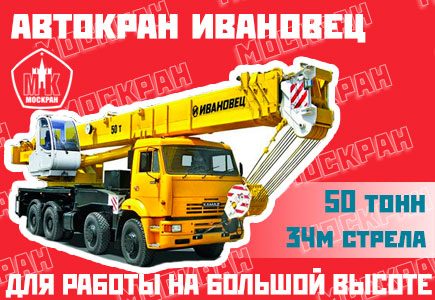 Автокран Ивановец 50 тонн, 34 метра стрела
