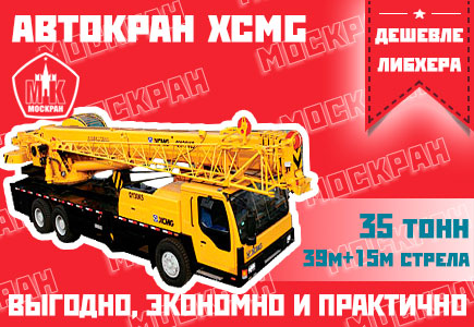 Автокран XCMG 35 тонн, 39+15 метров гусек