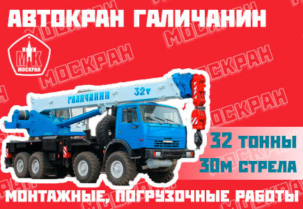 Автокран Галичанин 32 тонны, 30 метров стрела