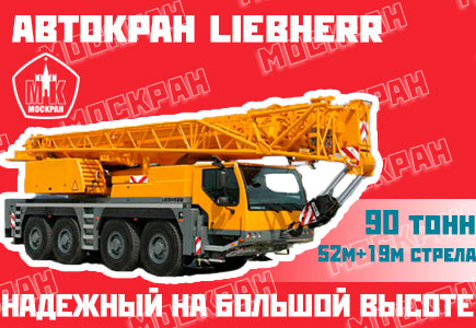 Автокран Liebherr LTM 1090 90 тонн, стрела 52+19 метров гусек
