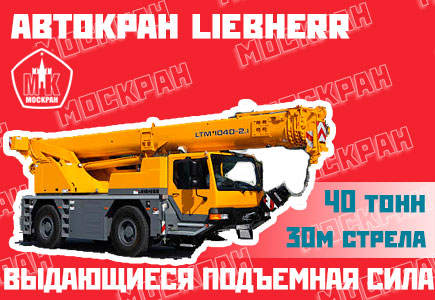 Автокран Liebherr LTM 1040 40 тонн, 30 метров стрела