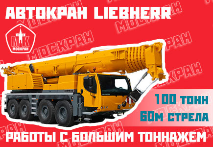 Автокран Liebherr LTM 1100 100 тонн, 60 метров стрела