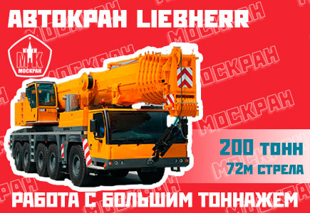 Автокран Liebherr LTM 1200 200 тонн, 72 метра стрела