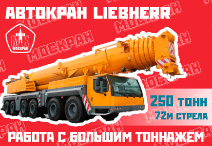 Автокран Liebherr LTM 1250 250 тонн, 72 метра стрела