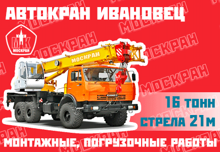 Автокран Ивановец 16 тонн, 21 метр стрела