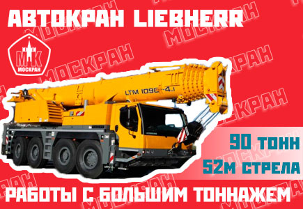 Автокран Liebherr LTM 1090 90 тонн, 50 метров стрела