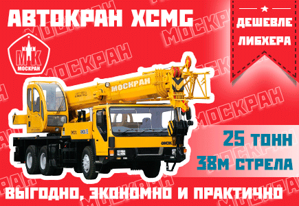 Аренда автокрана XCMG 38 метров стрела в Москве