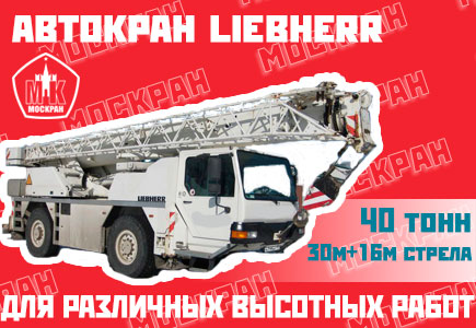 Автокран Liebherr LTM 1040 40 тонн, стрела 30+16 метров гусек